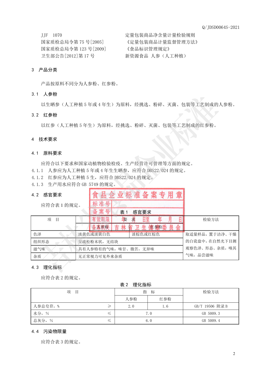 QJDSD 0064 S-2021 人参粉.pdf_第3页