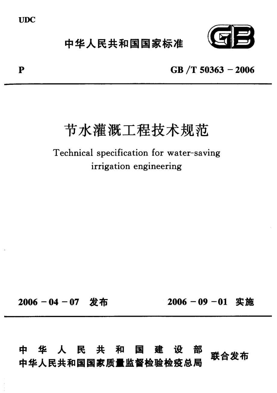 GBT 50363-2006 节水灌溉工程技术规范.pdf_第1页