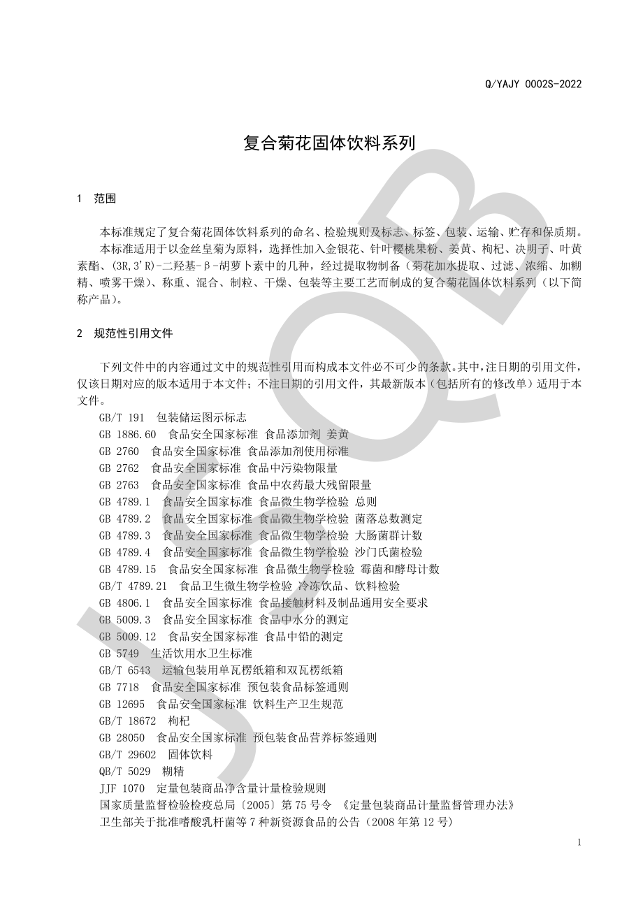 QYAJY 0002 S-2022 复合菊花固体饮料系列.pdf_第3页