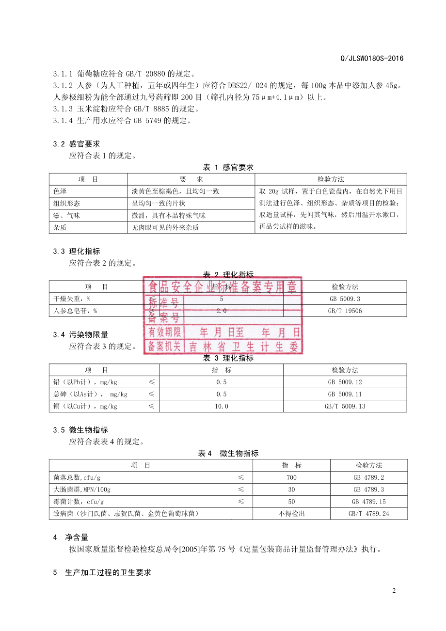 QJLSW 0180 S-2016 吉林省参威人参产品科技股份有限公司 人参极细粉片（压片糖果）.pdf_第3页