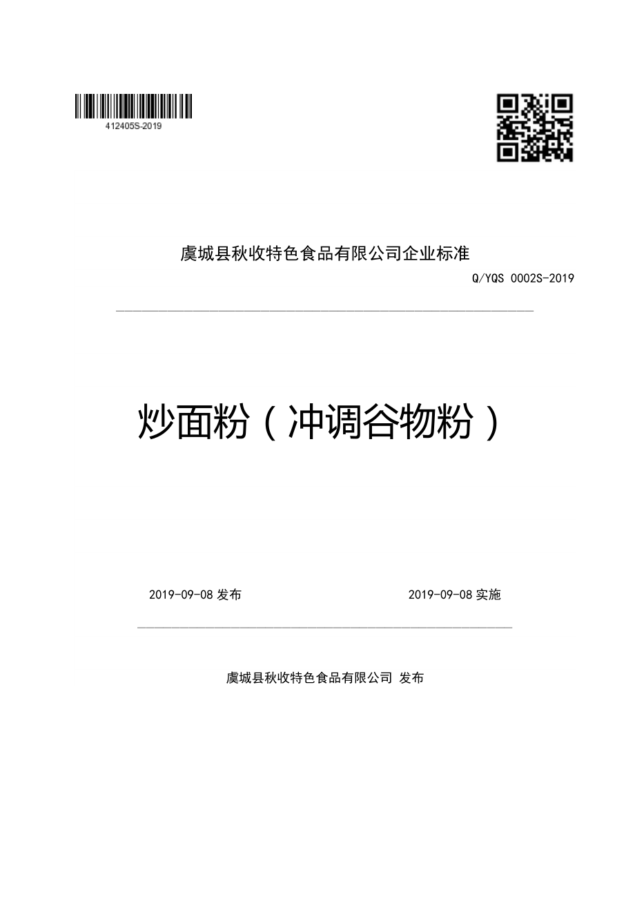 QYQS 0002 S-2019 炒面粉（冲调谷物粉）.pdf_第1页