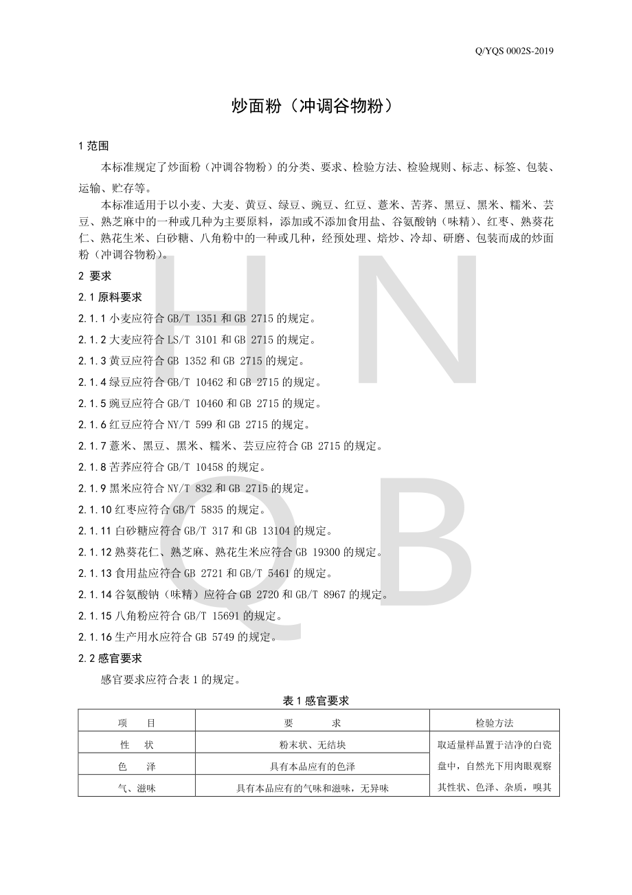 QYQS 0002 S-2019 炒面粉（冲调谷物粉）.pdf_第3页