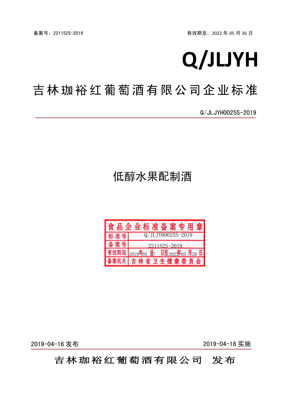 QJLJYH 0025 S-2019 低醇水果配制酒.pdf_第1页