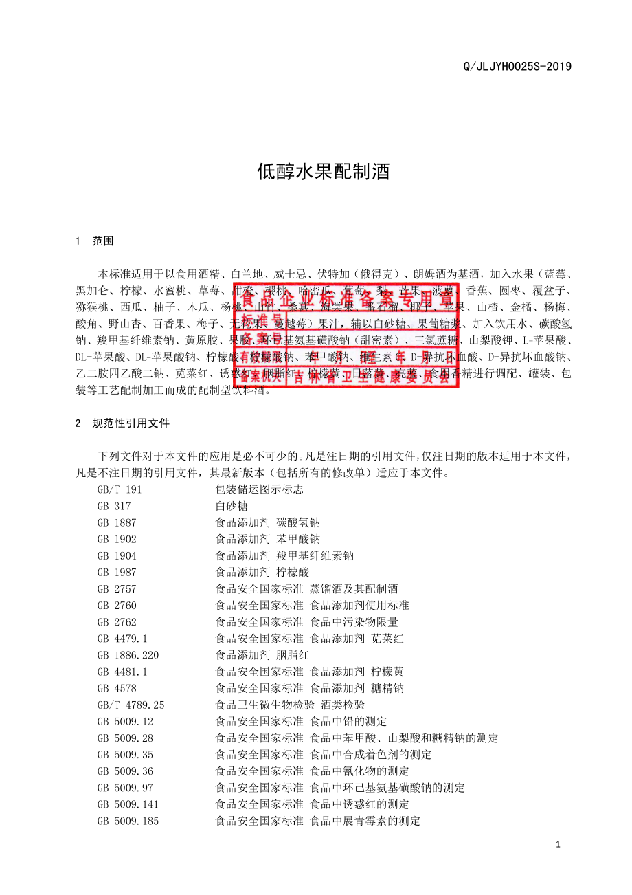 QJLJYH 0025 S-2019 低醇水果配制酒.pdf_第3页