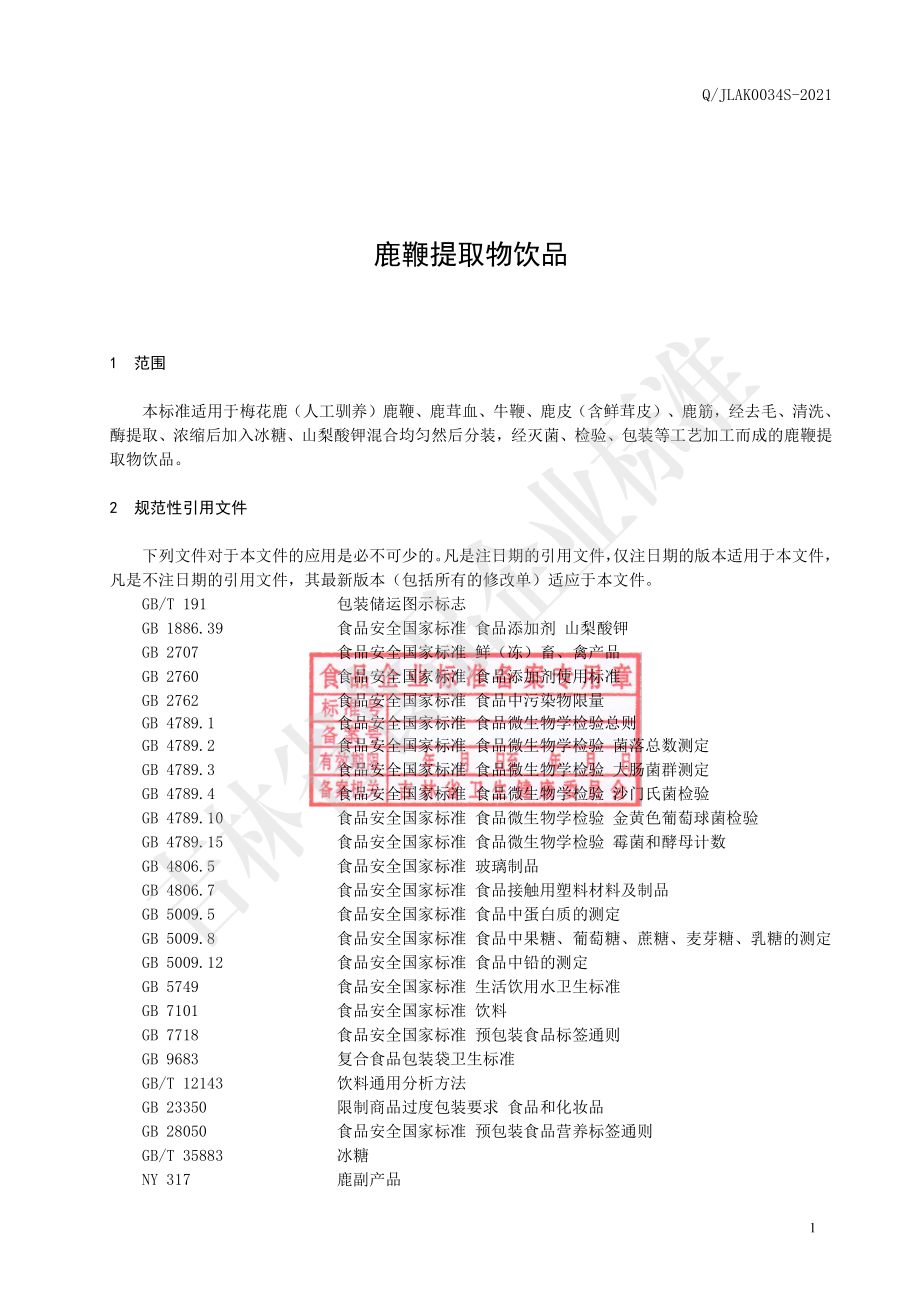 QJLAK 0034 S-2021 鹿鞭提取物饮品.pdf_第2页