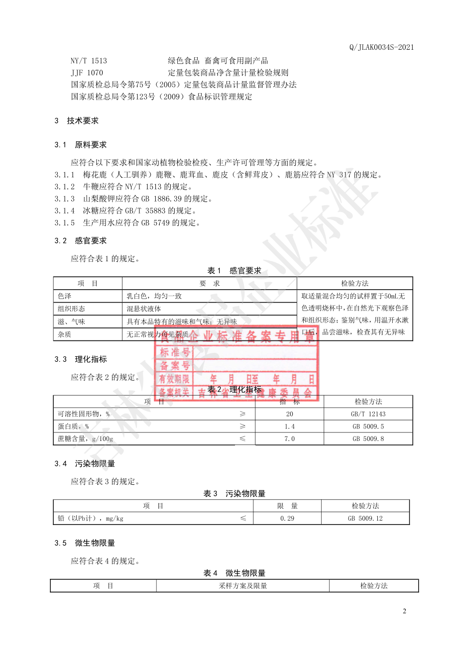 QJLAK 0034 S-2021 鹿鞭提取物饮品.pdf_第3页