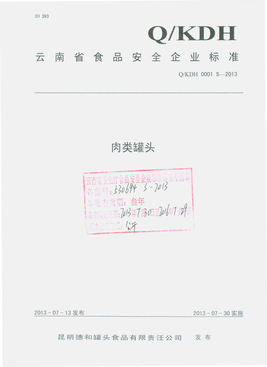 QKDH 0001 S-2013 昆明德和罐头食品有限责任公司 肉类罐头.pdf_第1页