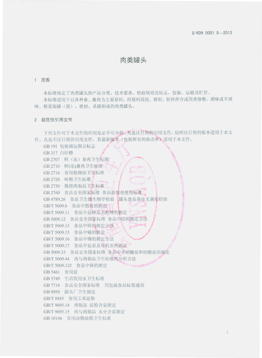 QKDH 0001 S-2013 昆明德和罐头食品有限责任公司 肉类罐头.pdf_第3页