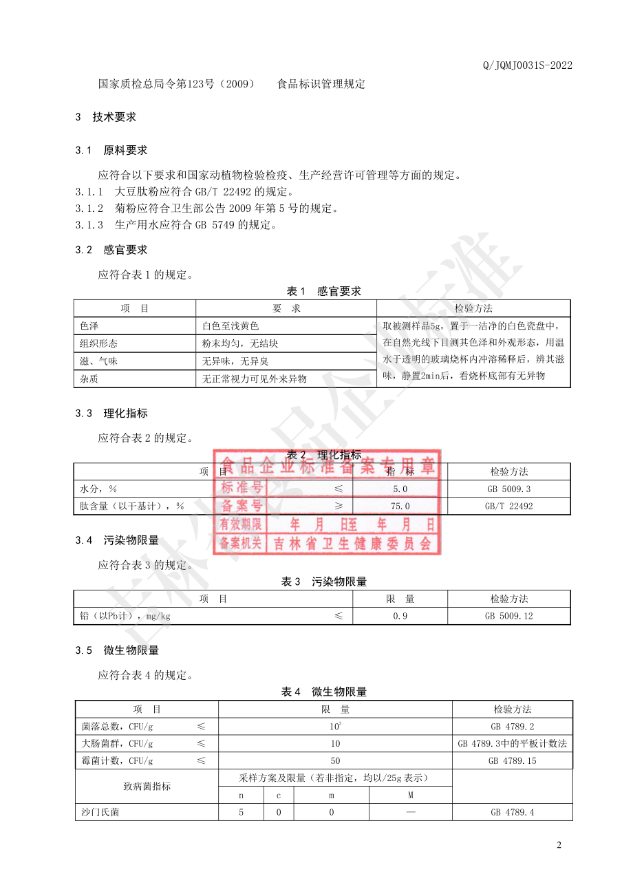 QJQMJ 0031 S-2022 大豆小分子肽粉（固体饮料）.pdf_第3页