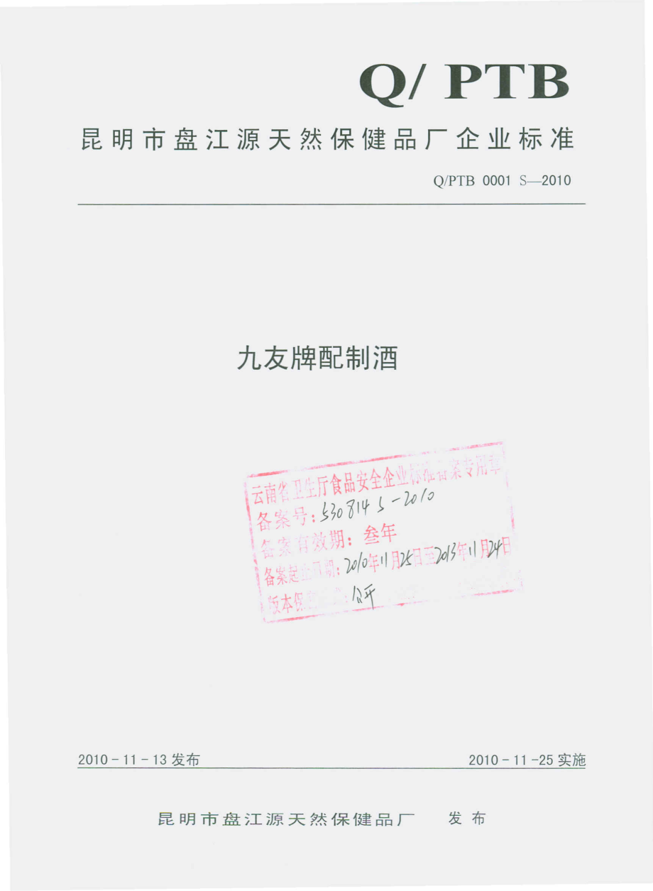 QPTB 0001 S-2010 九友牌配制酒.pdf_第1页