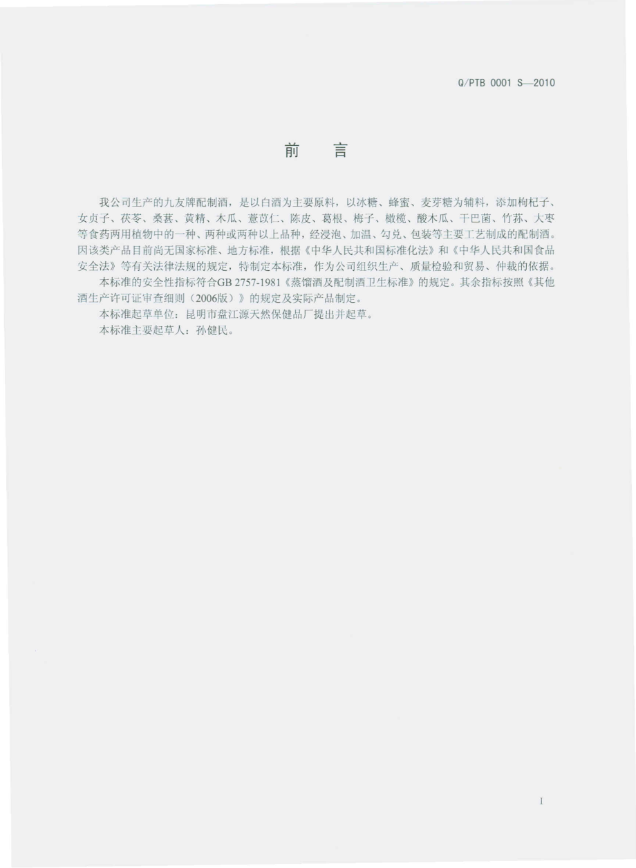 QPTB 0001 S-2010 九友牌配制酒.pdf_第3页