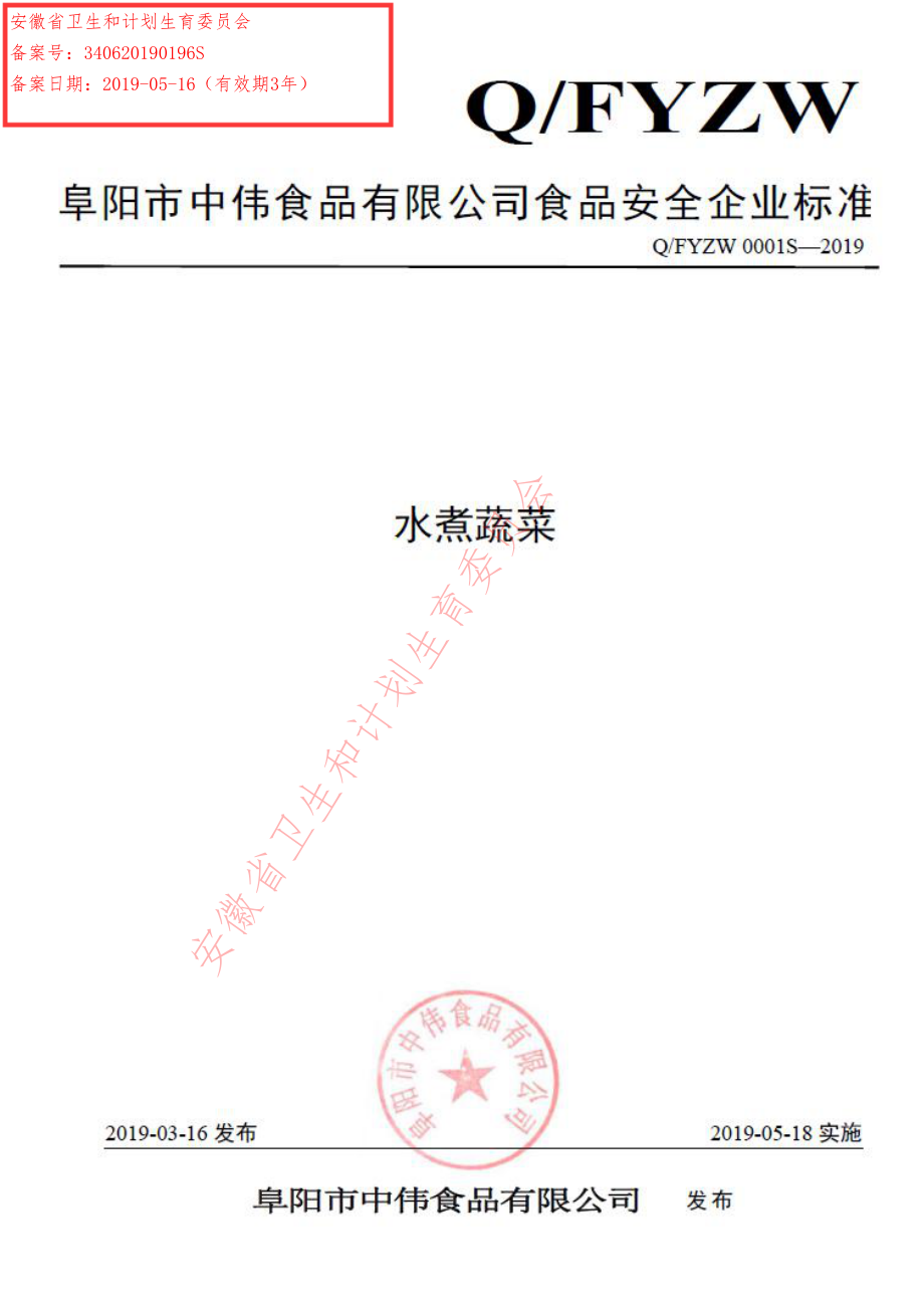 QFYZW 0001 S-2019 水煮蔬菜.pdf_第1页