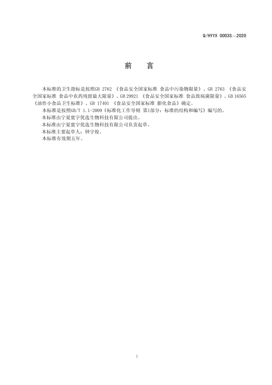 QHYYX 0003 S-2020 即食枣制品.pdf_第2页