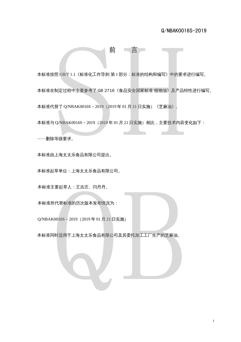 QNBAK 0016 S-2019 芝麻油.pdf_第2页