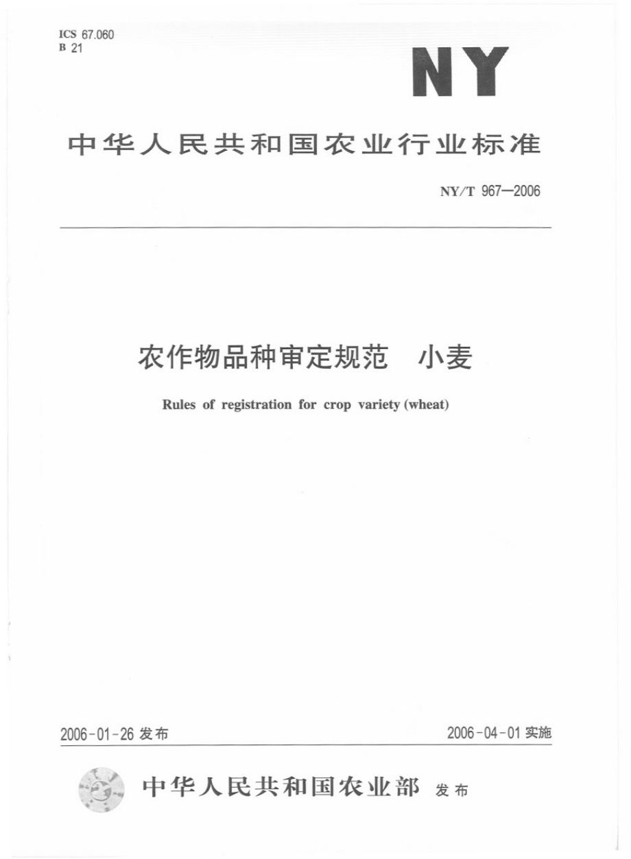 NYT　967-2006 农作物品种审定规范　小麦　.pdf_第1页