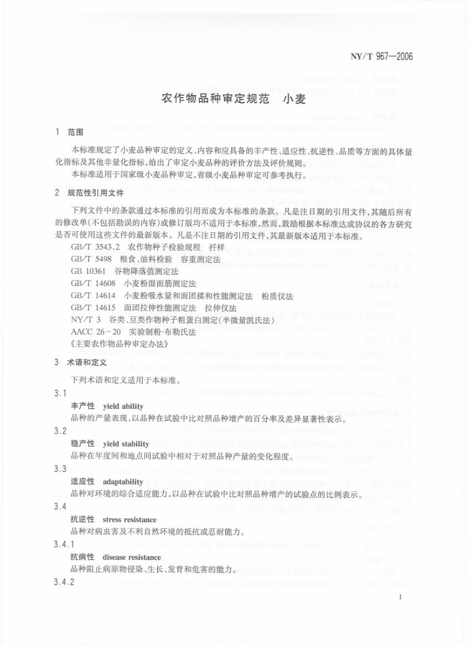 NYT　967-2006 农作物品种审定规范　小麦　.pdf_第3页