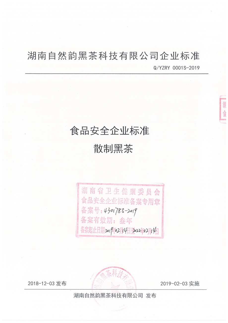 QYZRY 0001 S-2019 散制黑茶.pdf_第1页