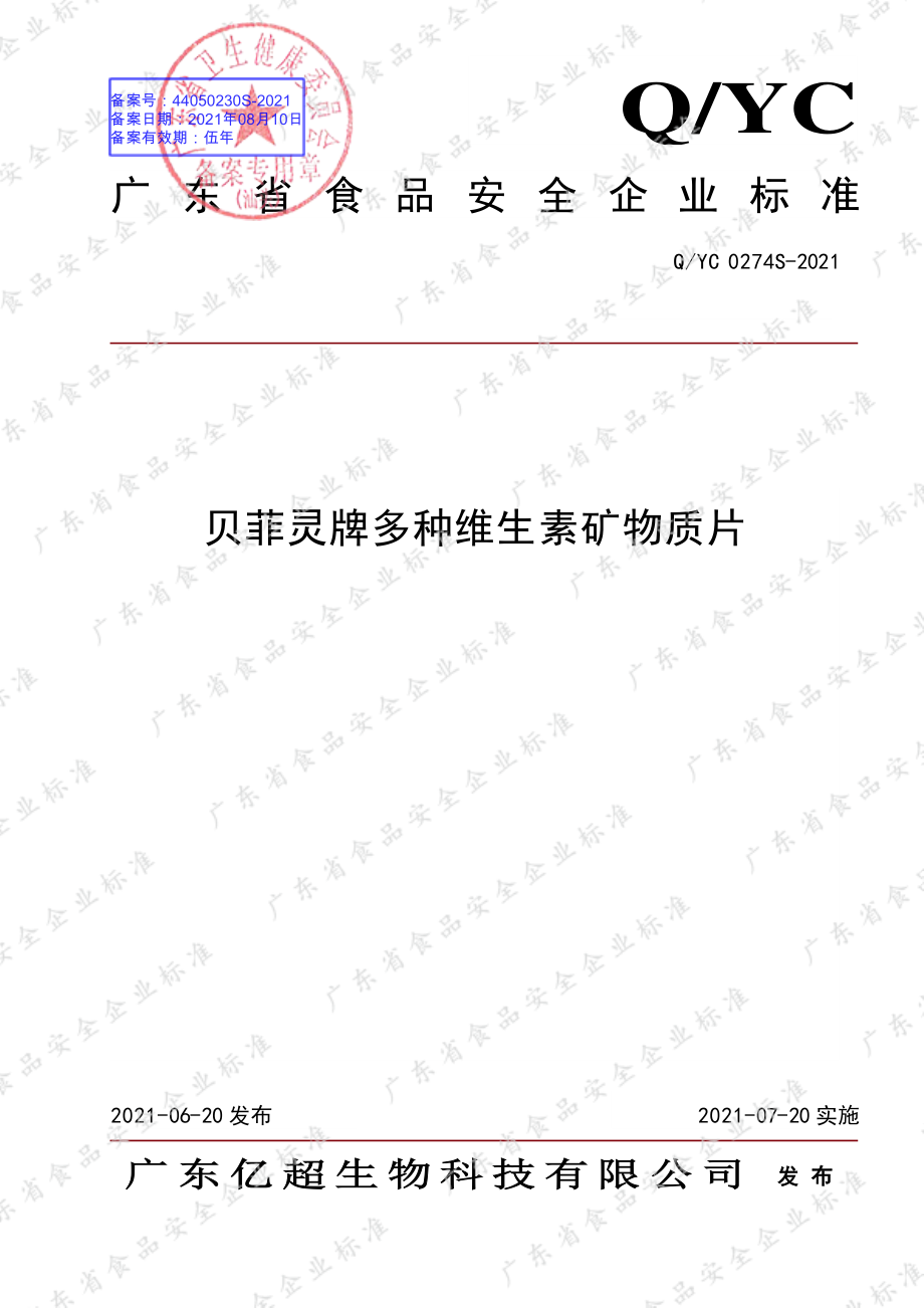 QYC 0274 S-2021 贝菲灵牌多种维生素矿物质片.pdf_第1页