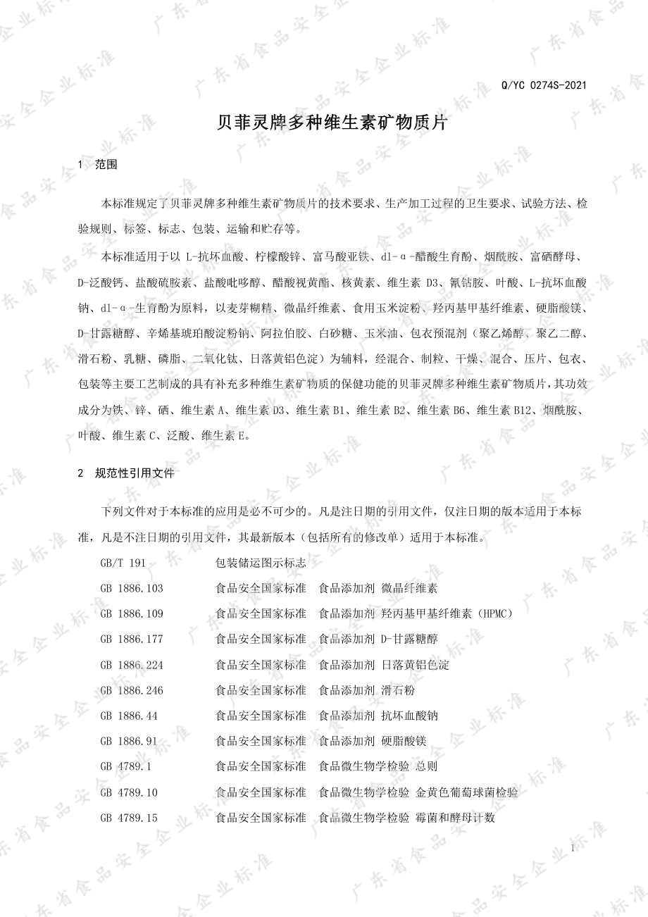 QYC 0274 S-2021 贝菲灵牌多种维生素矿物质片.pdf_第3页