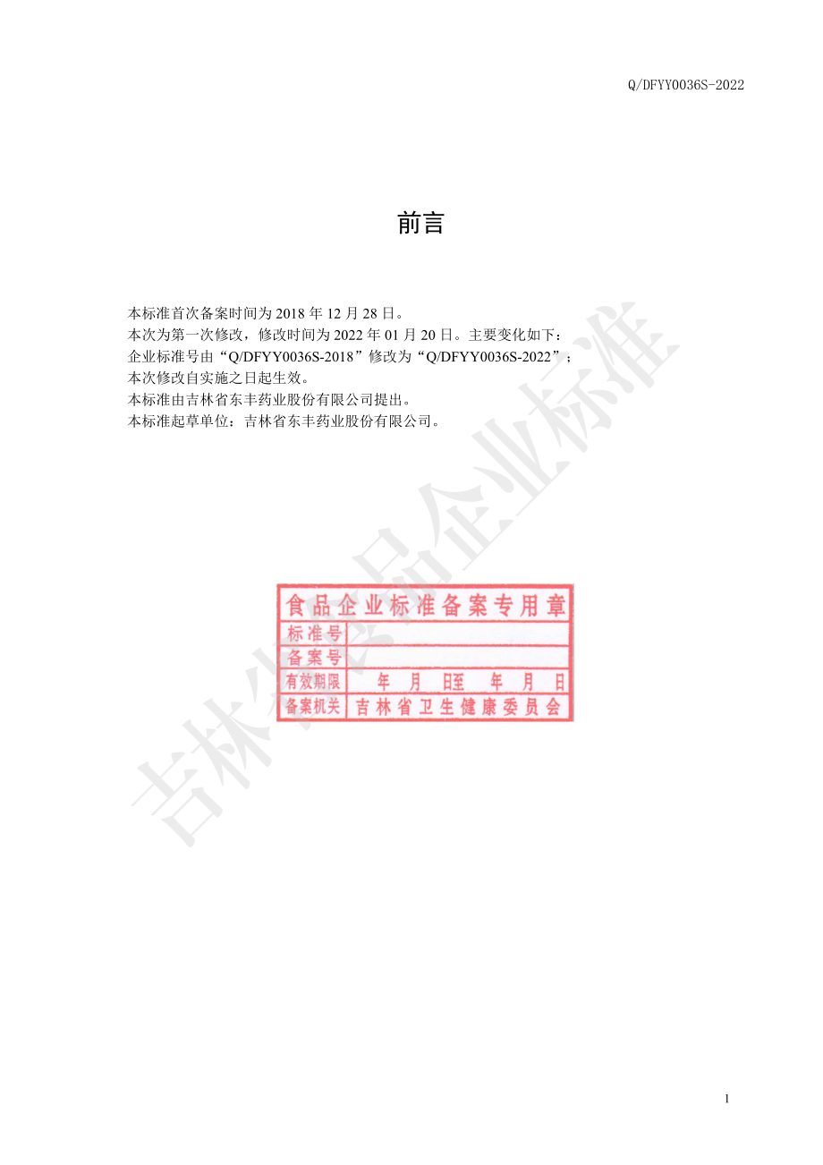 QDFYY 0036 S-2022 鹿鞭肽片（压片糖果）.pdf_第2页