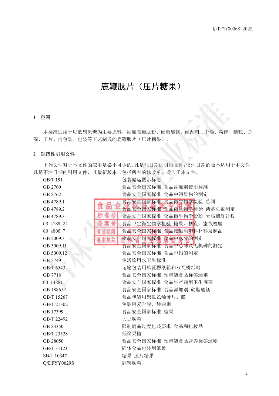 QDFYY 0036 S-2022 鹿鞭肽片（压片糖果）.pdf_第3页