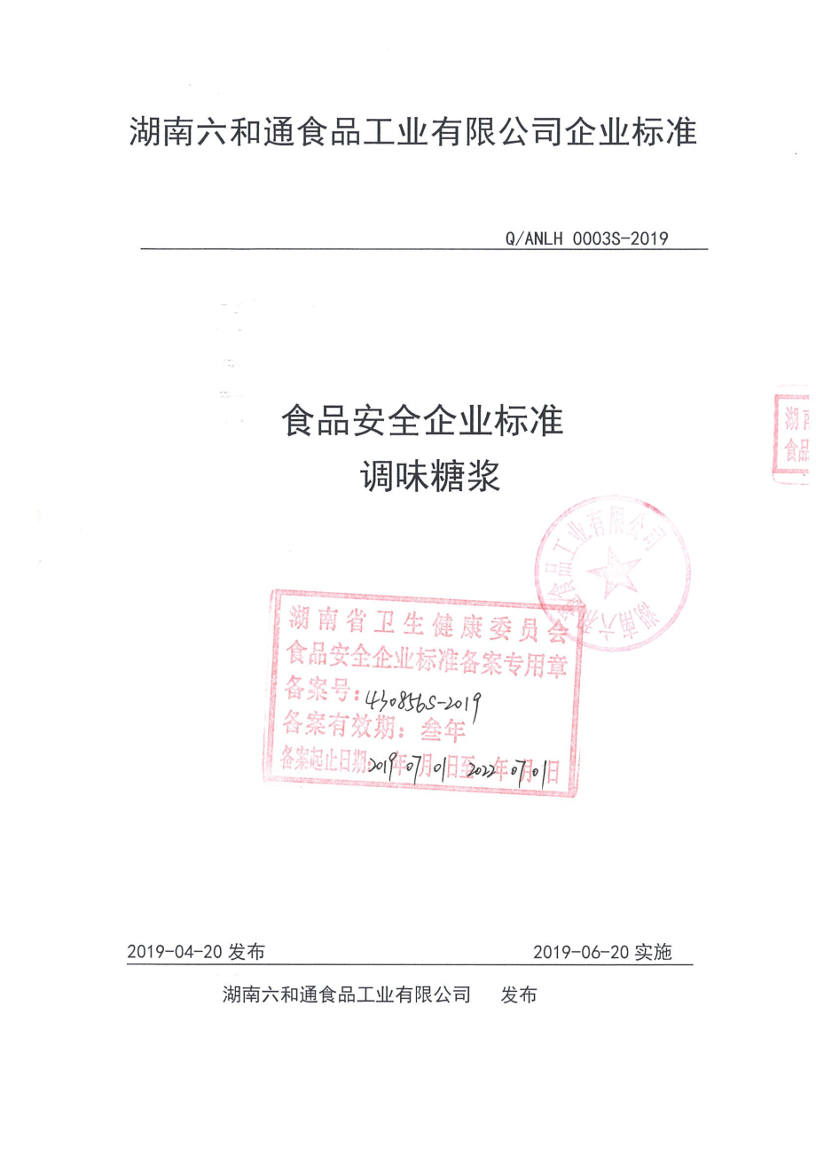 QANLH 0003 S-2019 调味糖浆.pdf_第1页