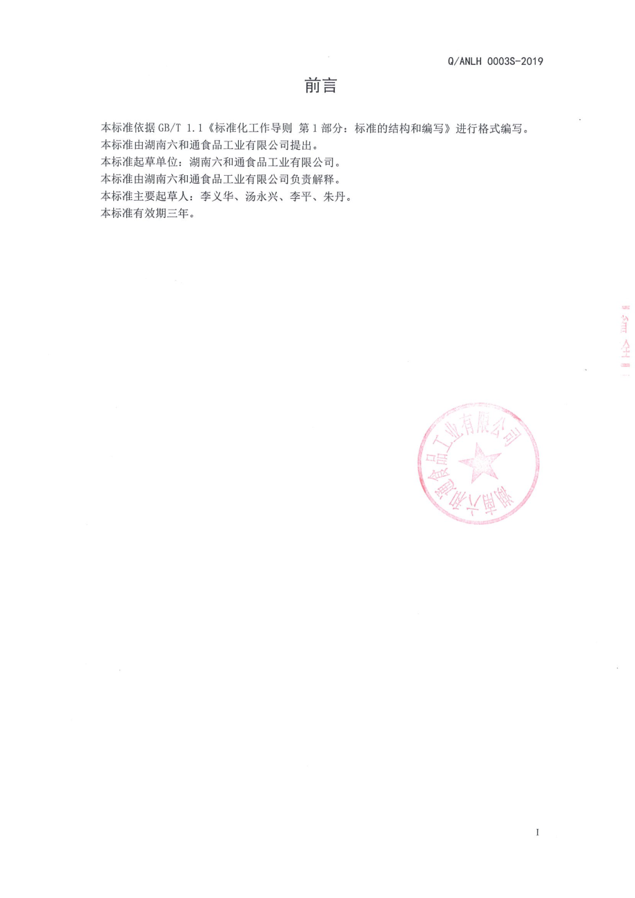 QANLH 0003 S-2019 调味糖浆.pdf_第2页