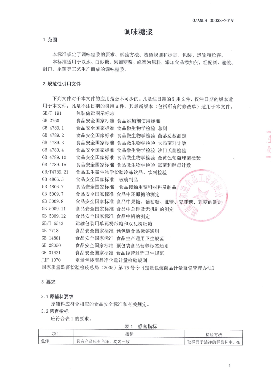 QANLH 0003 S-2019 调味糖浆.pdf_第3页