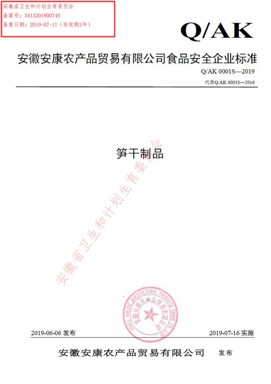 QAK 0001 S-2019 笋干制品.pdf_第1页