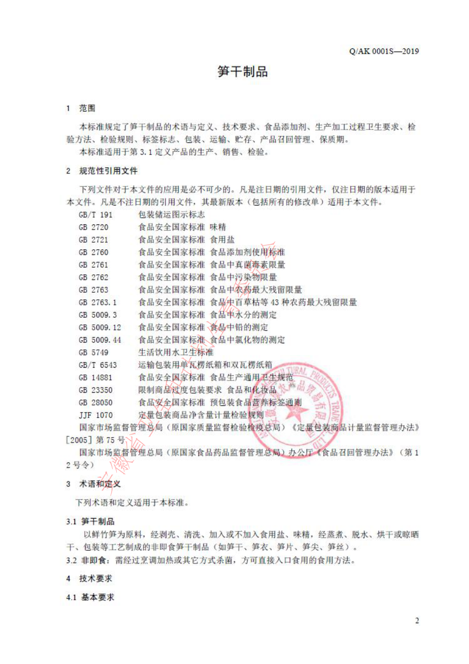 QAK 0001 S-2019 笋干制品.pdf_第3页