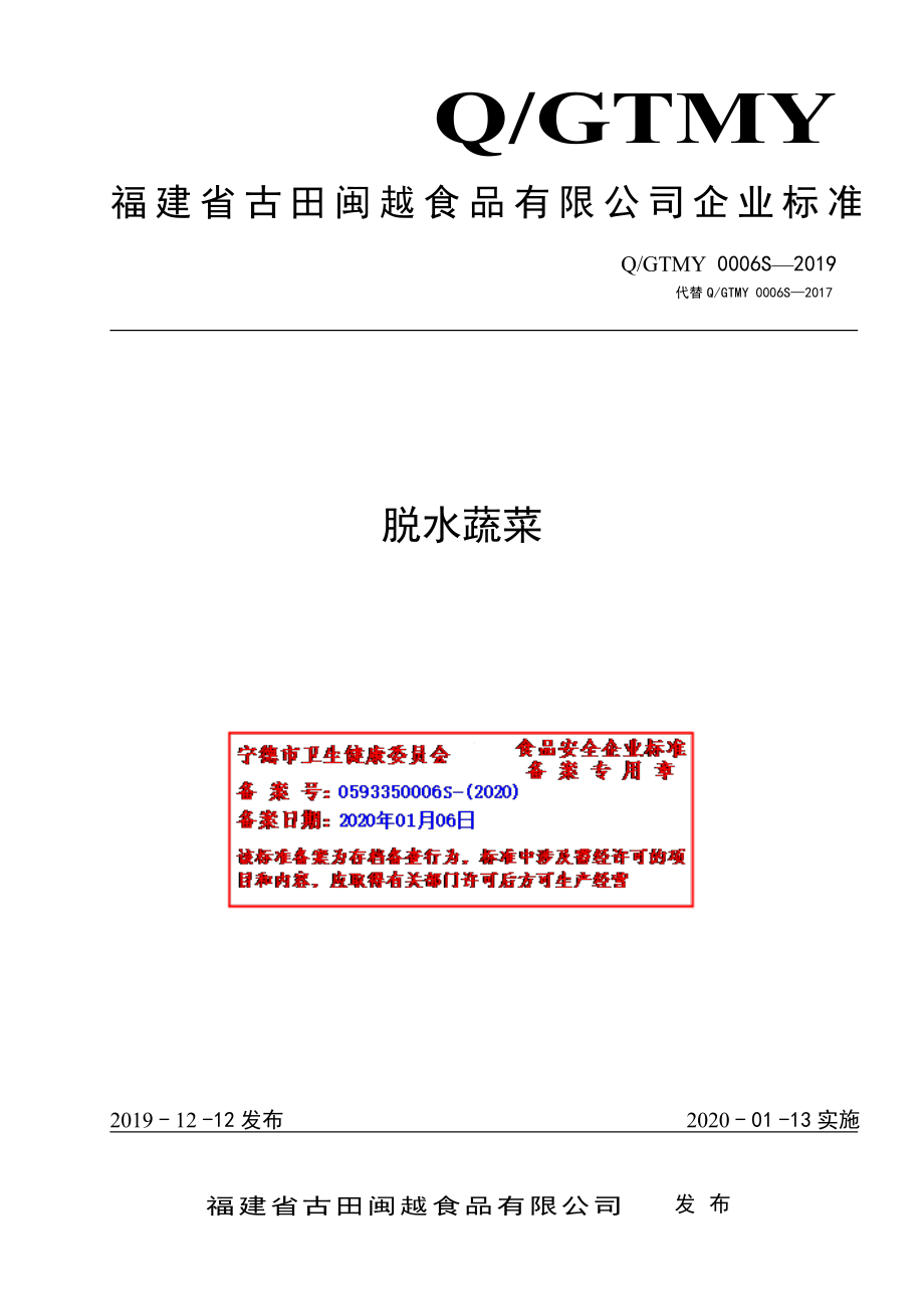 QGTMY 0006 S-2019 脱水蔬菜.pdf_第1页