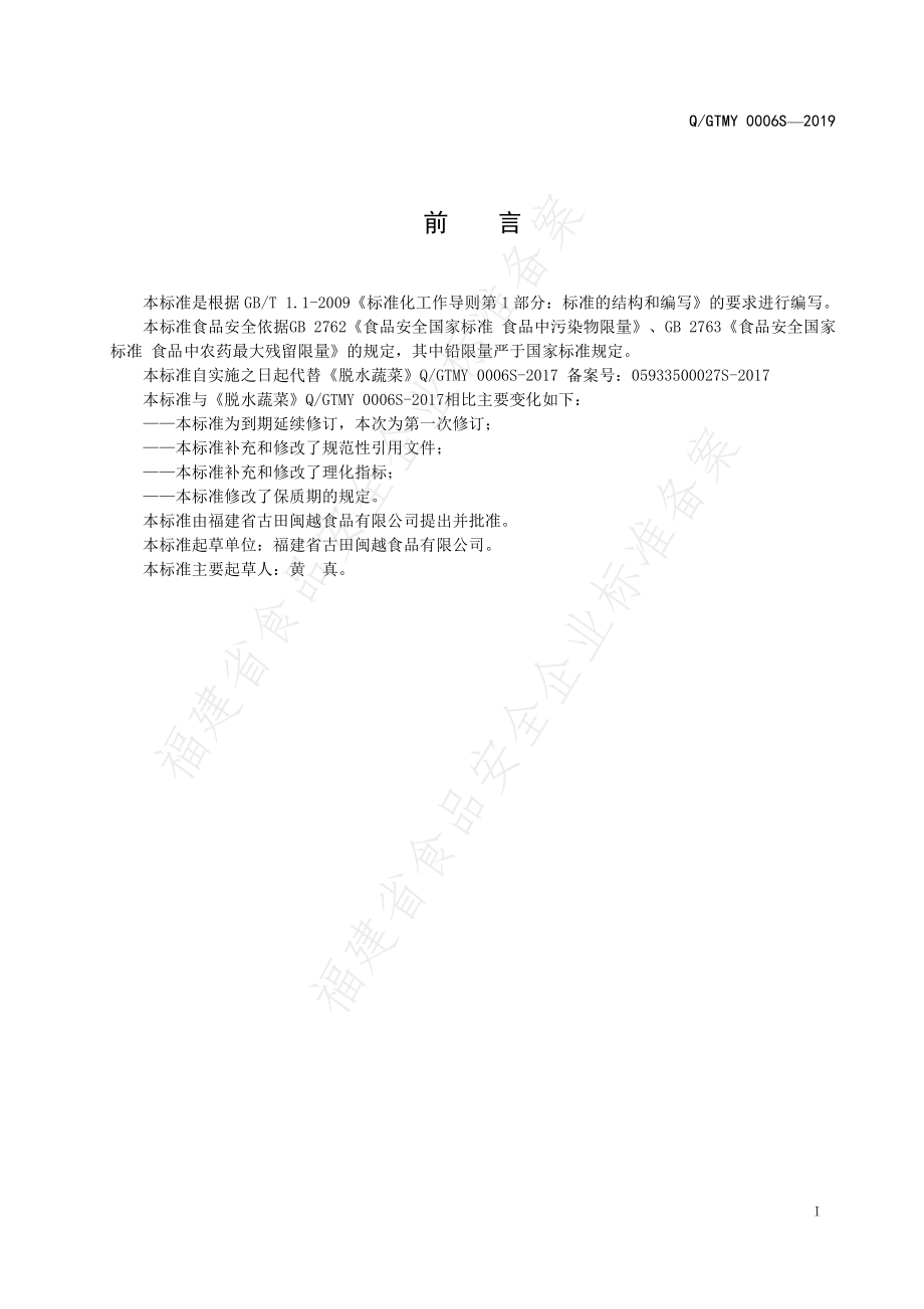 QGTMY 0006 S-2019 脱水蔬菜.pdf_第2页