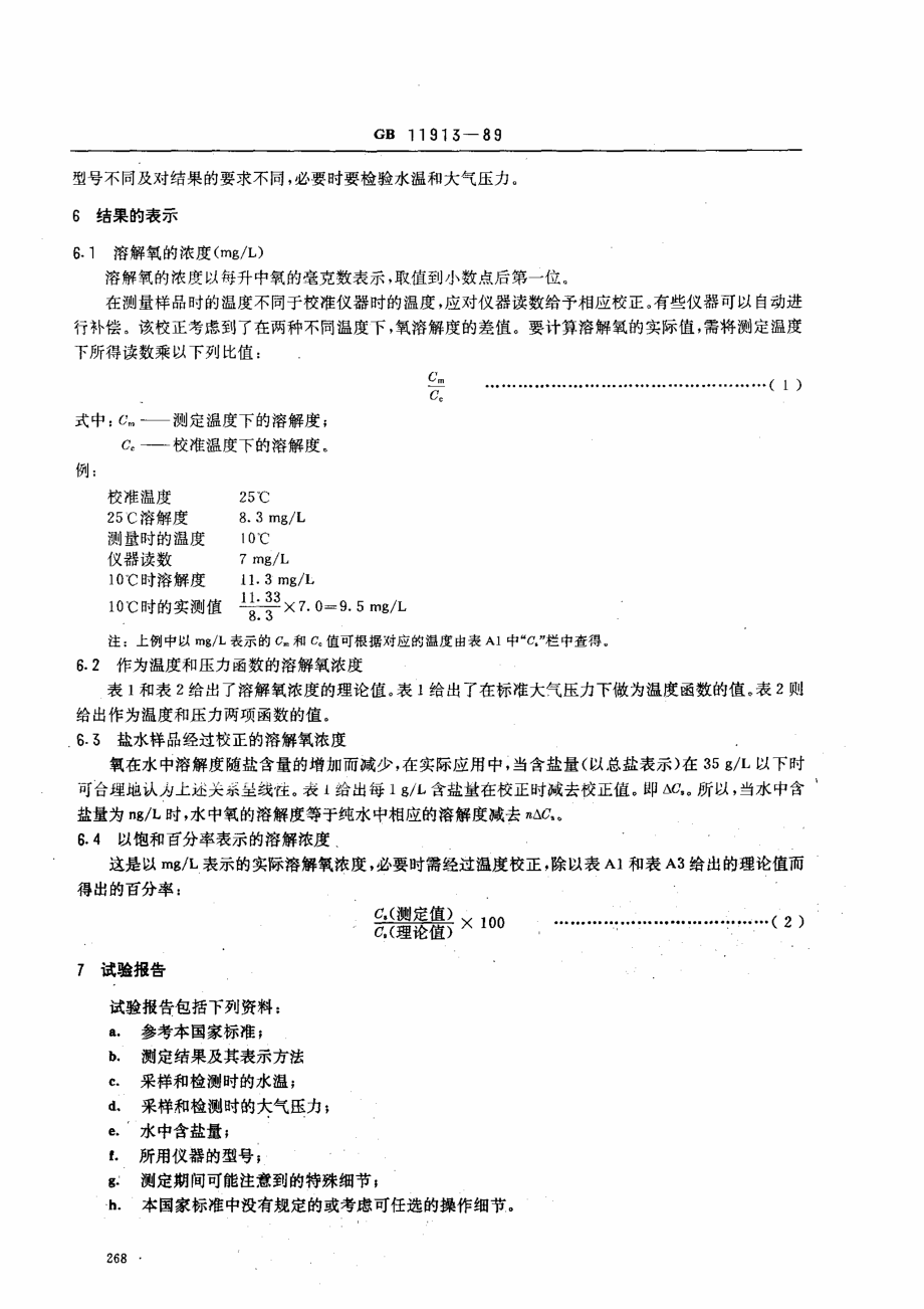 GB-T 11913-1989 水质 溶解氧的测定 电化学探头法.pdf_第3页