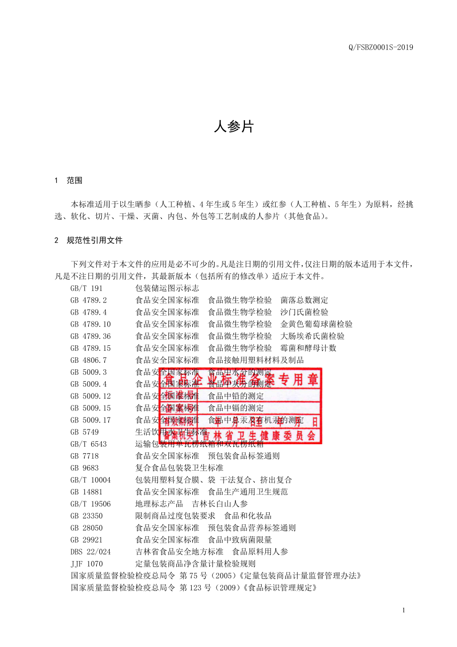 QFSBZ 0001 S-2019 人参片.pdf_第2页