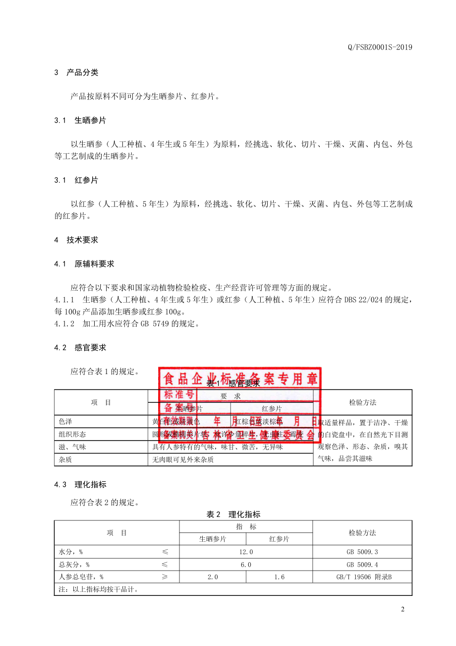 QFSBZ 0001 S-2019 人参片.pdf_第3页