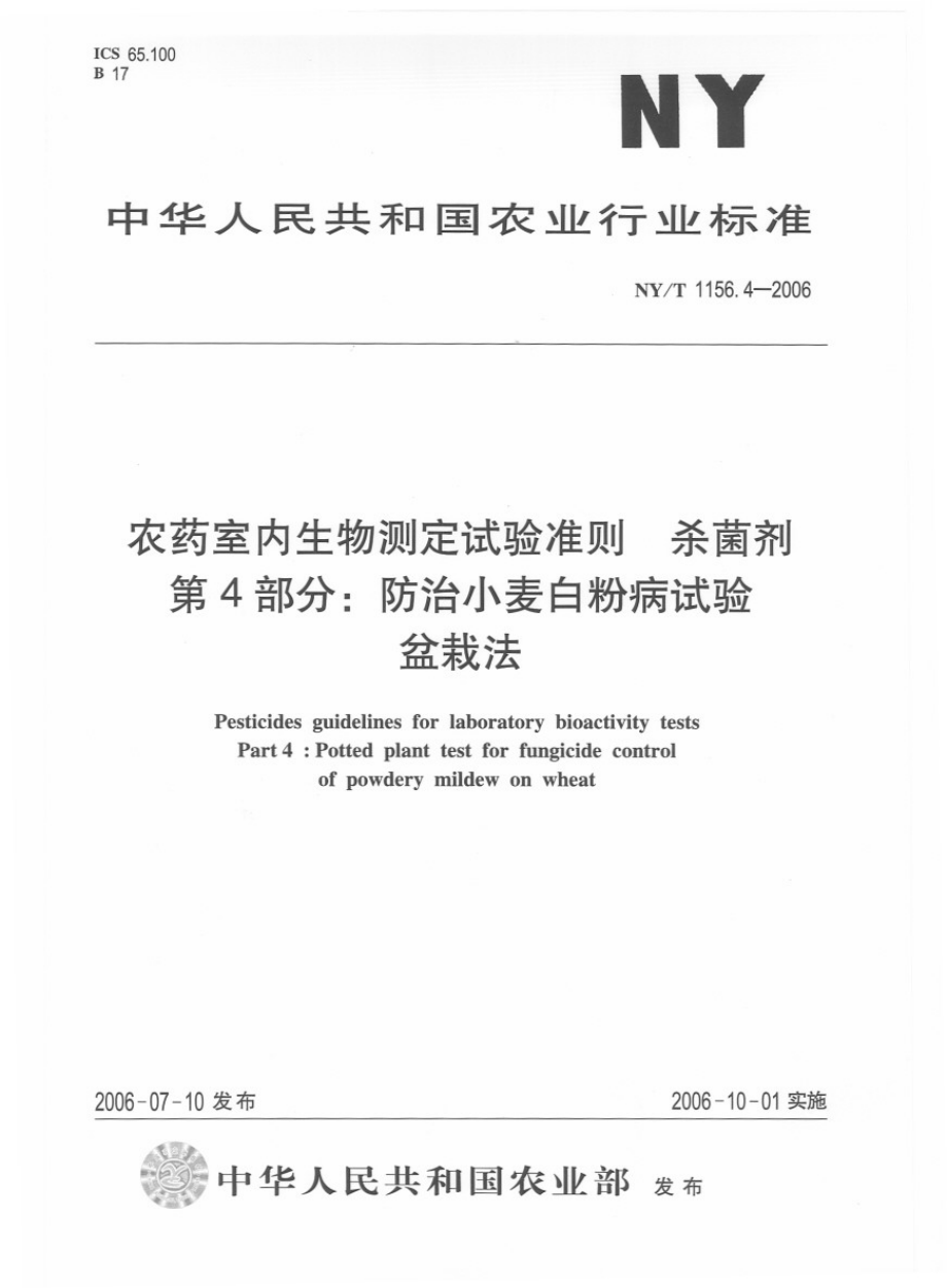 NYT 1156.4-2006 农药室内生物测定试验准则 杀菌剂 第4部分：防治小麦白粉病试验盆栽法.pdf_第1页