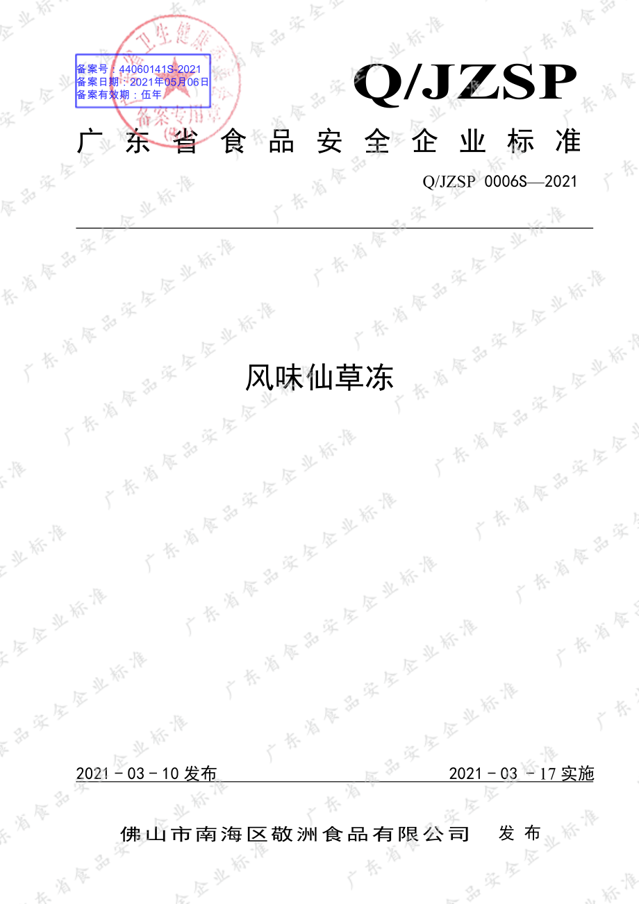 QJZSP 0006 S-2021 风味仙草冻.pdf_第1页