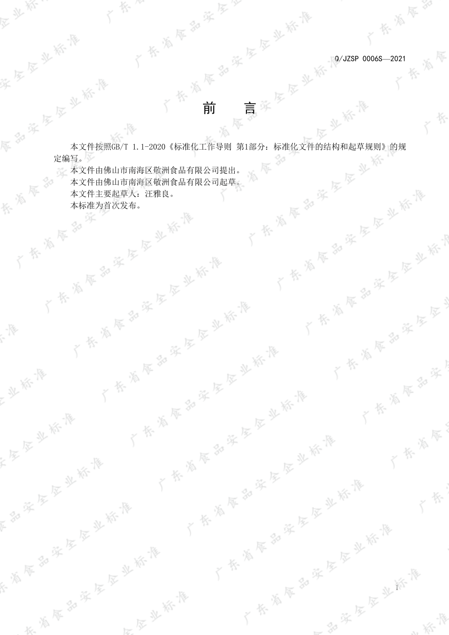 QJZSP 0006 S-2021 风味仙草冻.pdf_第3页