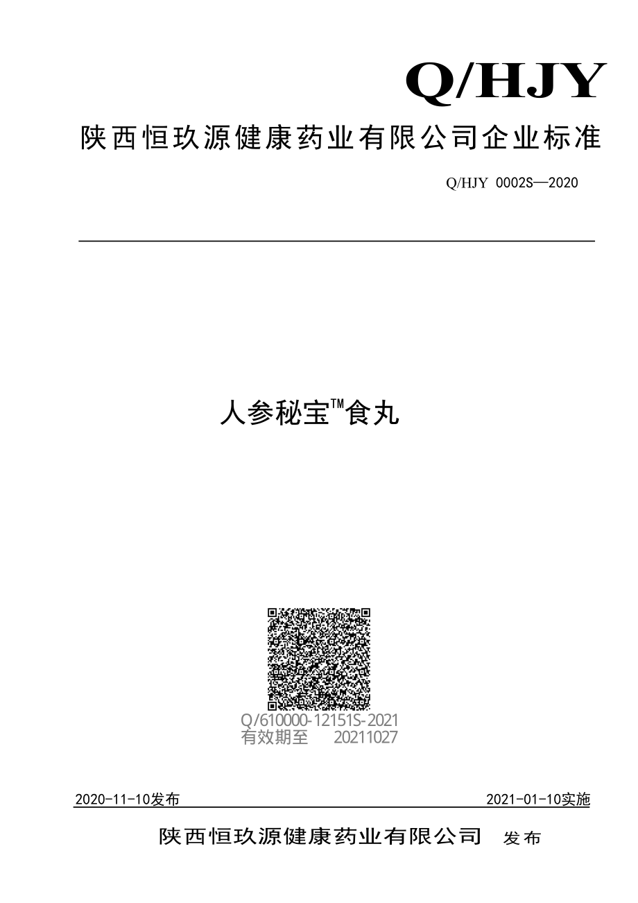 QHJY 0002 S-2020 人参秘宝TM食丸.pdf_第1页