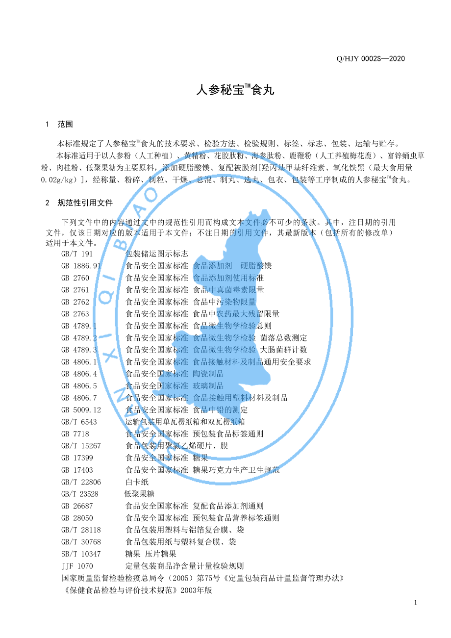 QHJY 0002 S-2020 人参秘宝TM食丸.pdf_第3页