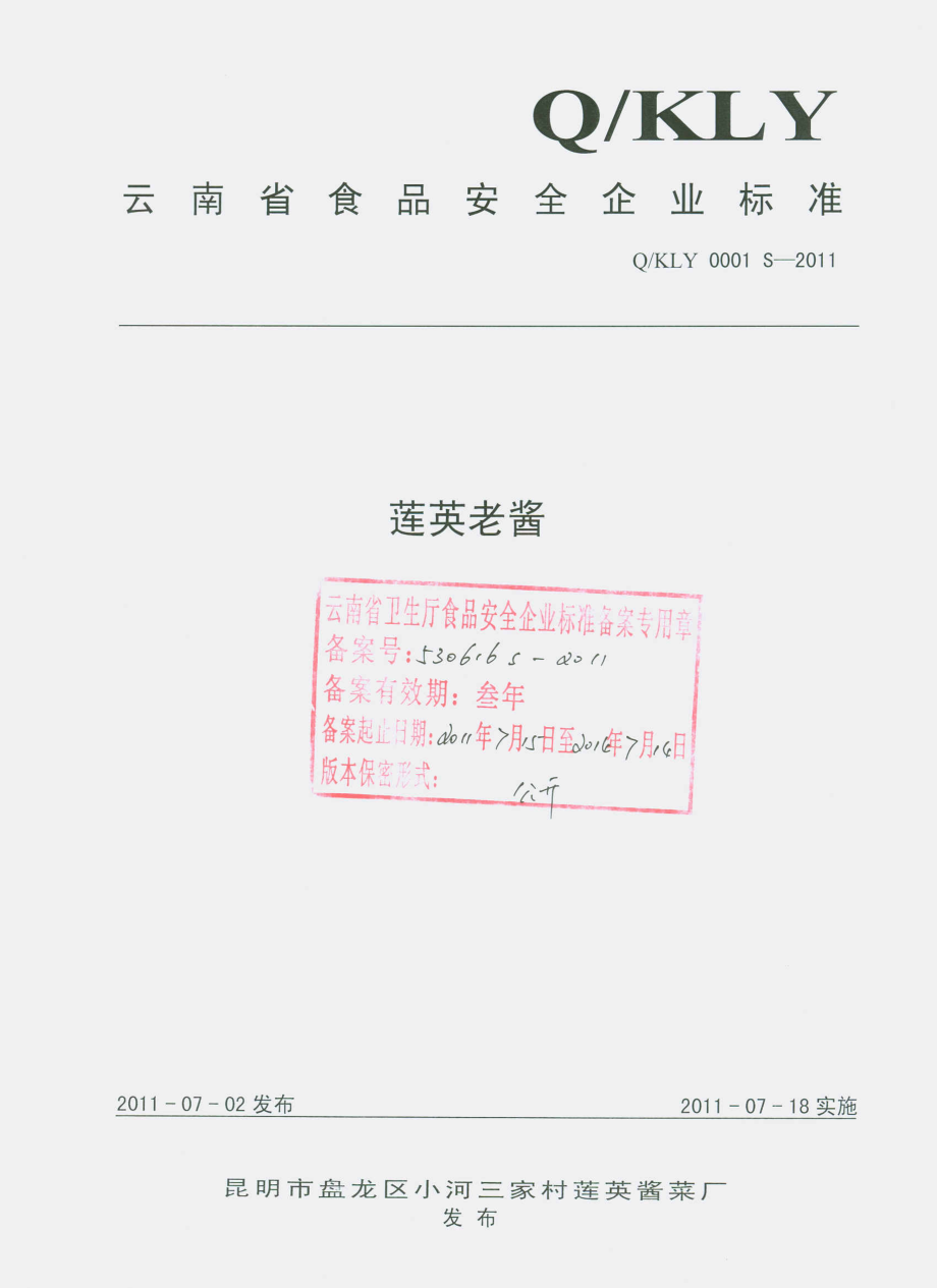 QKLY 0001 S-2011 连英老酱 .pdf_第1页