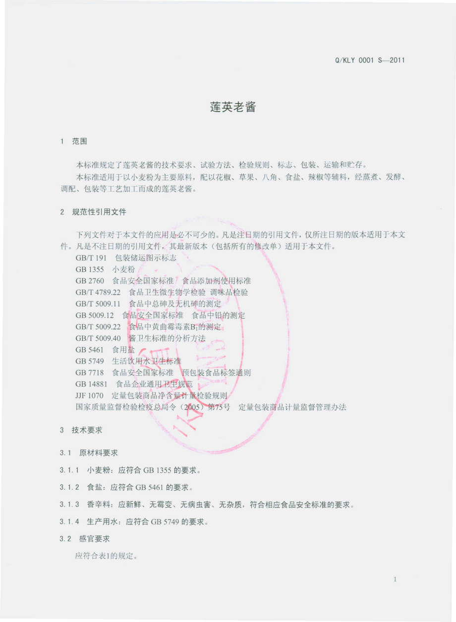 QKLY 0001 S-2011 连英老酱 .pdf_第3页