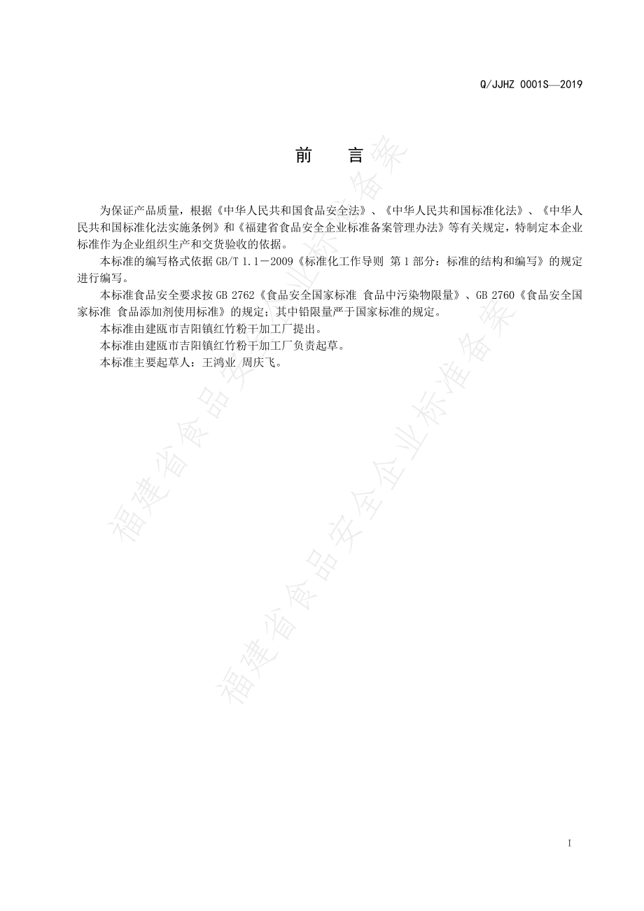 QJJHZ 0001 S-2019 淀粉制品.pdf_第2页