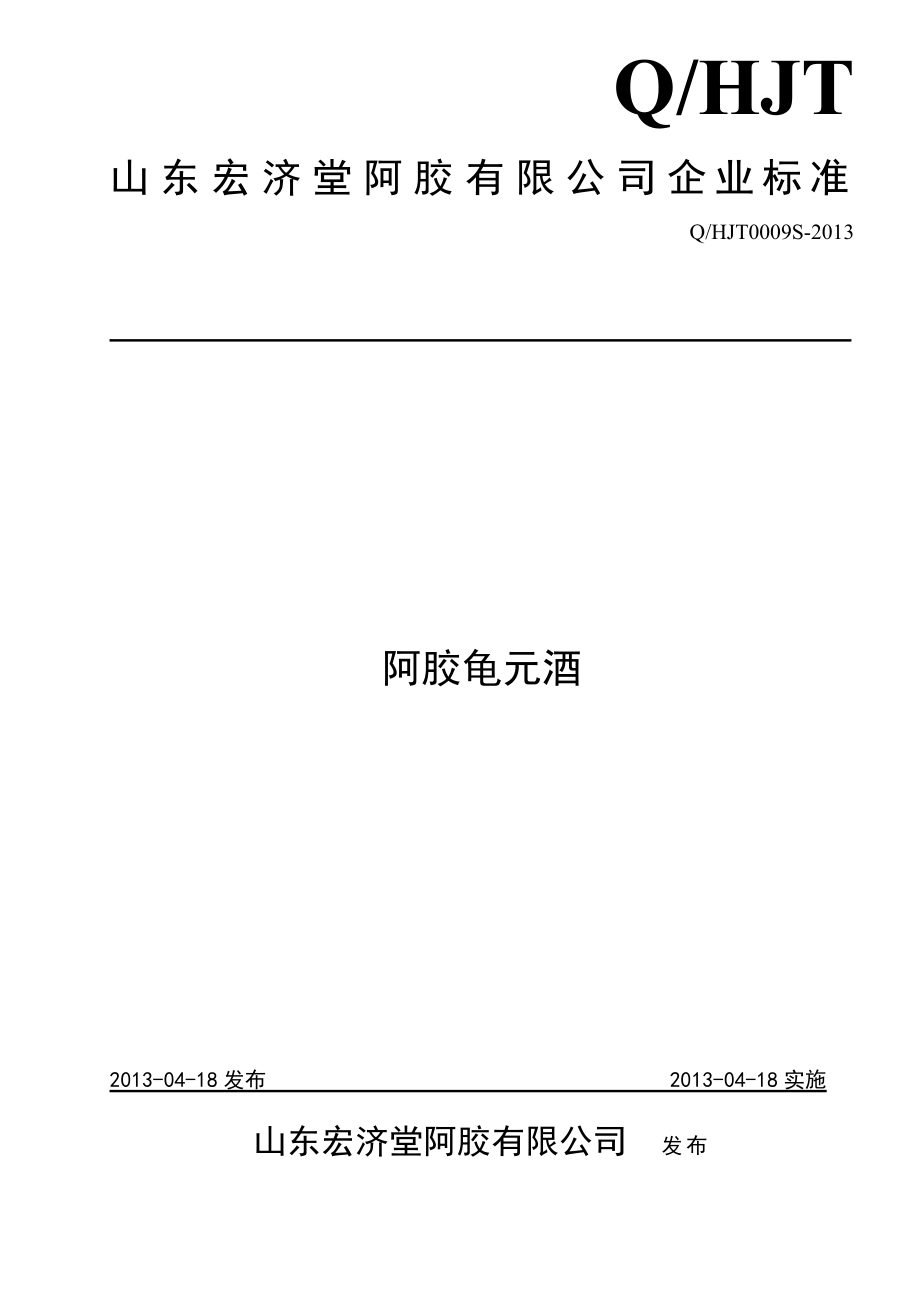 QHJT 0009 S-2013 山东宏济堂阿胶有限公司 阿胶龟元酒 .doc_第1页