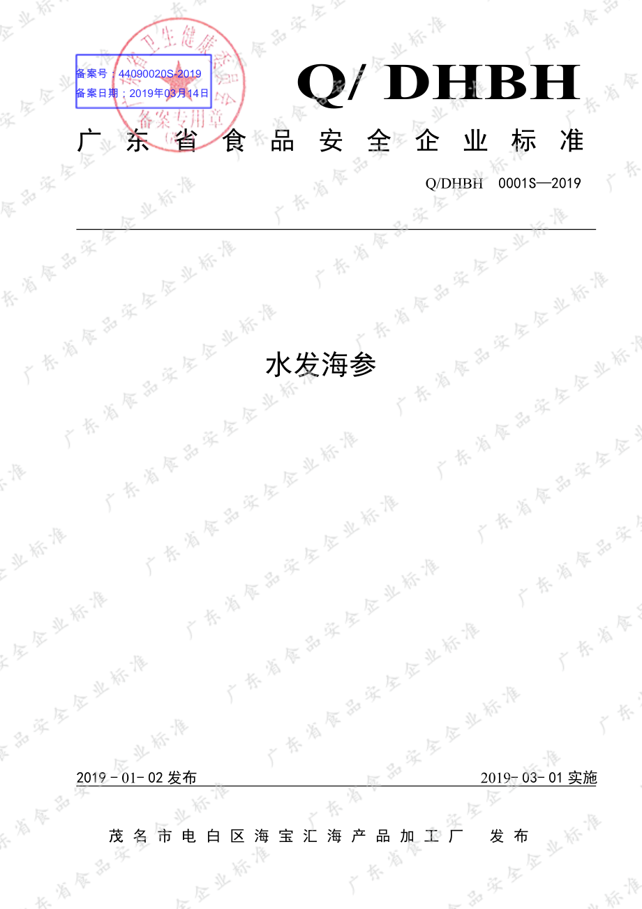 QDHBH 0001 S-2019 水发海参.pdf_第1页