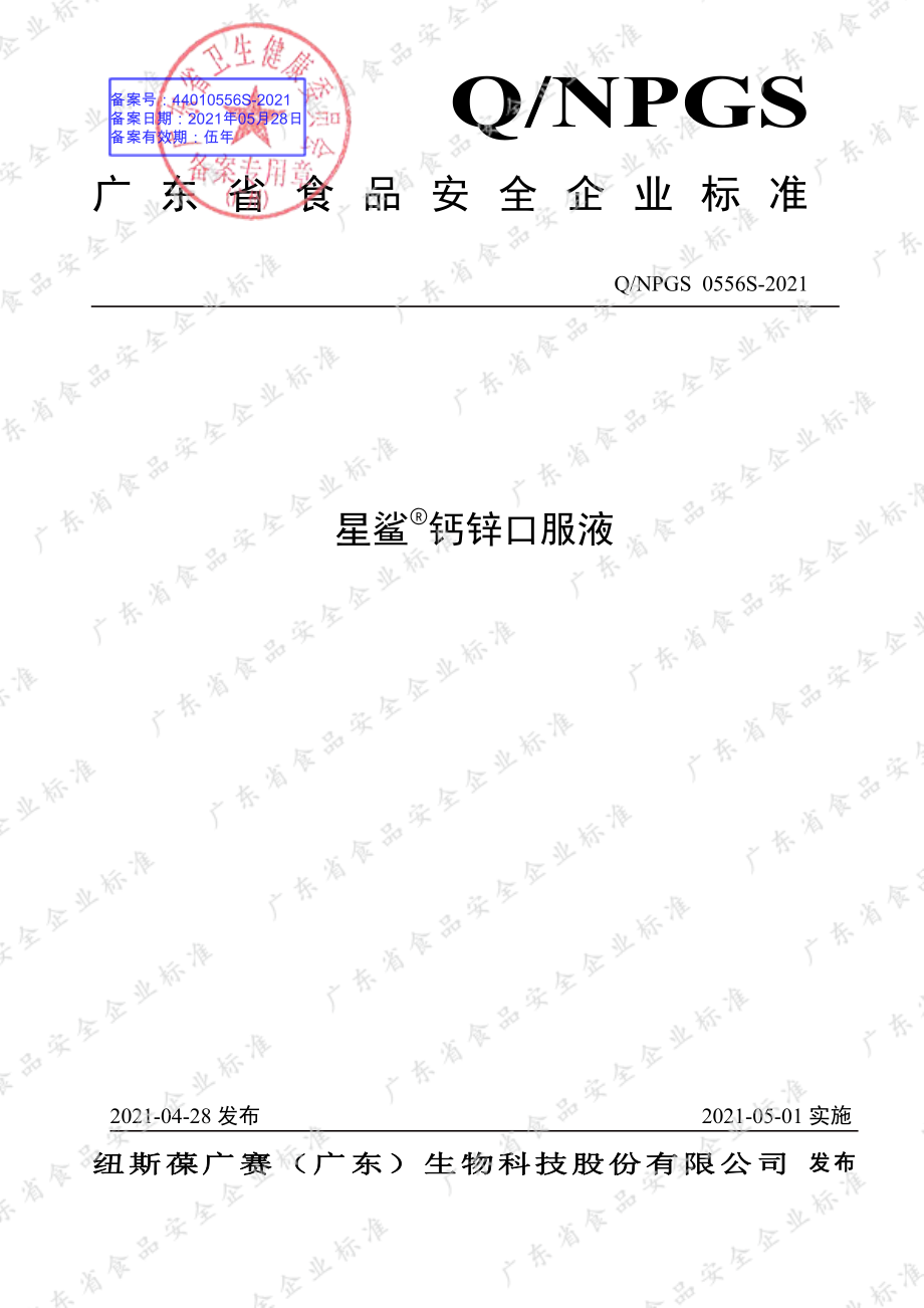 QNPGS 0556 S-2021 星鲨&#174;钙锌口服液.pdf_第1页