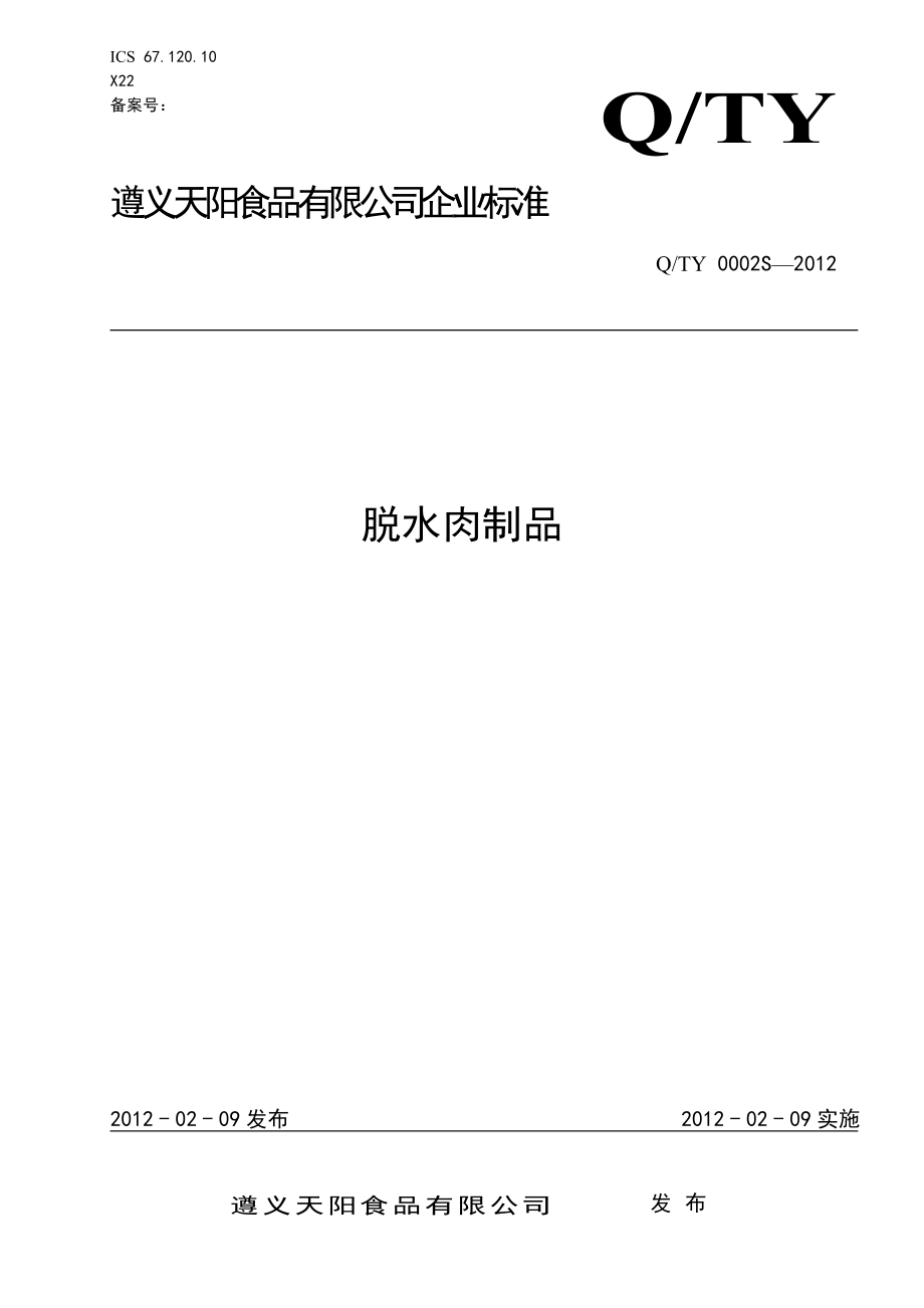 QTY 0002 S-2012 遵义天阳食品有限公司 脱水肉制品.doc_第1页