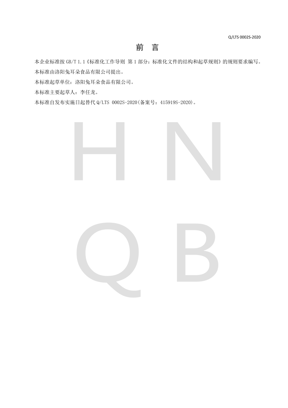 QLTS 0002 S-2020 面筋制品.pdf_第2页