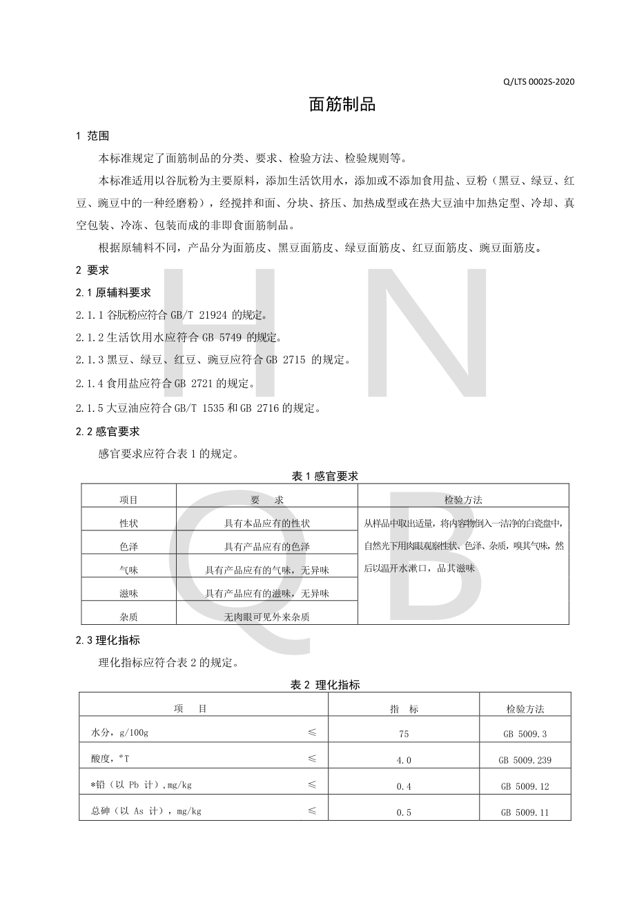 QLTS 0002 S-2020 面筋制品.pdf_第3页