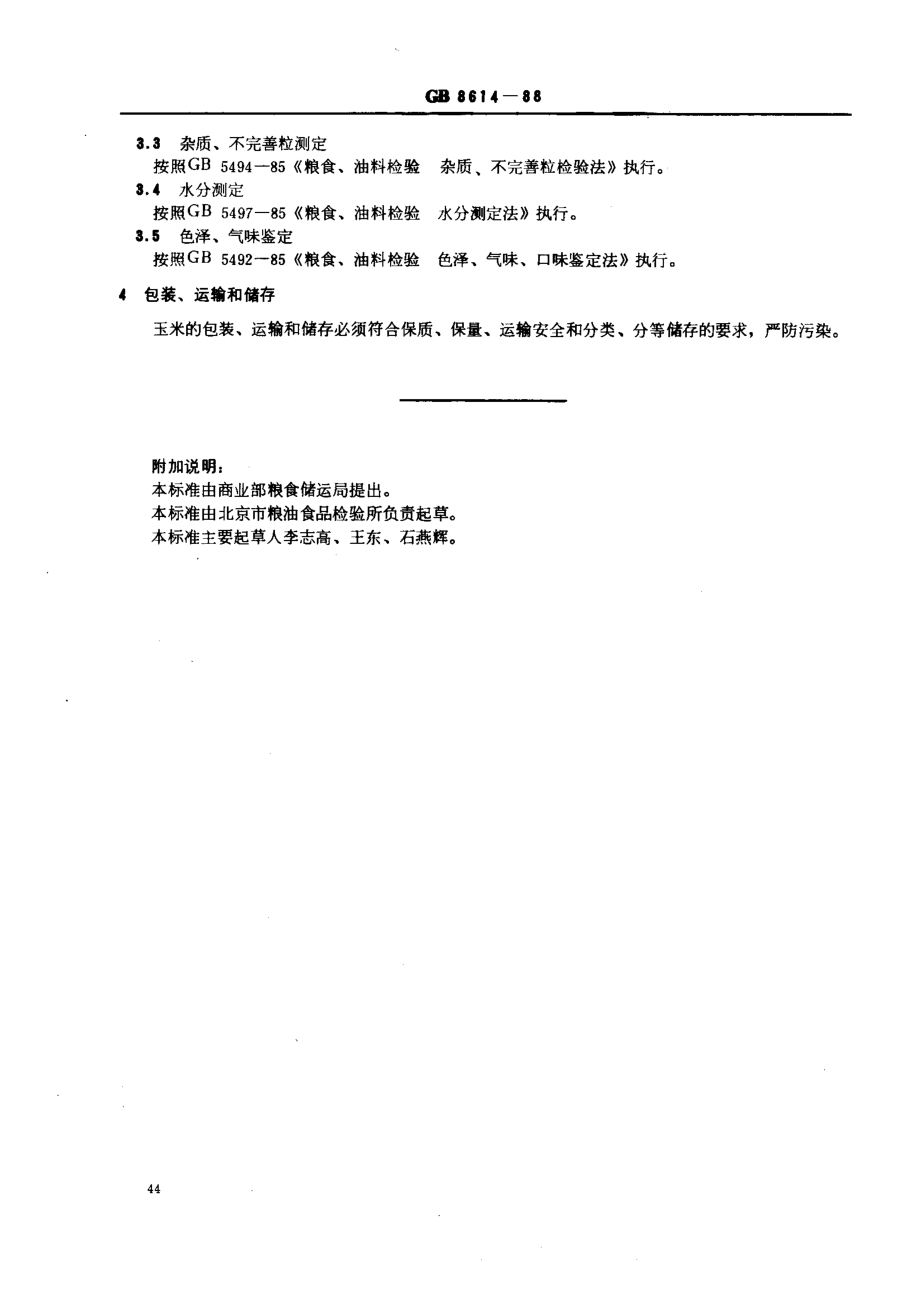 GB 8614-1988发酵业用玉米.pdf_第2页